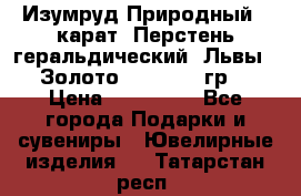 Изумруд Природный 4 карат. Перстень геральдический “Львы“. Золото 585* 12,9 гр. › Цена ­ 160 000 - Все города Подарки и сувениры » Ювелирные изделия   . Татарстан респ.